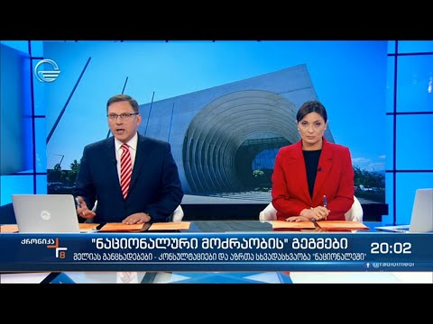 ქრონიკა 20:00 საათზე  - 11 მაისი, 2021 წელი